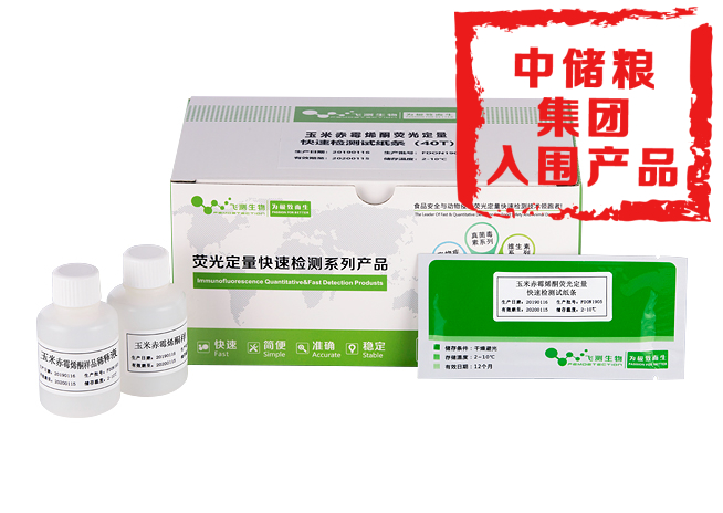 玉米赤霉烯酮熒光定量快速檢測(cè)卡（糧油食品專用）